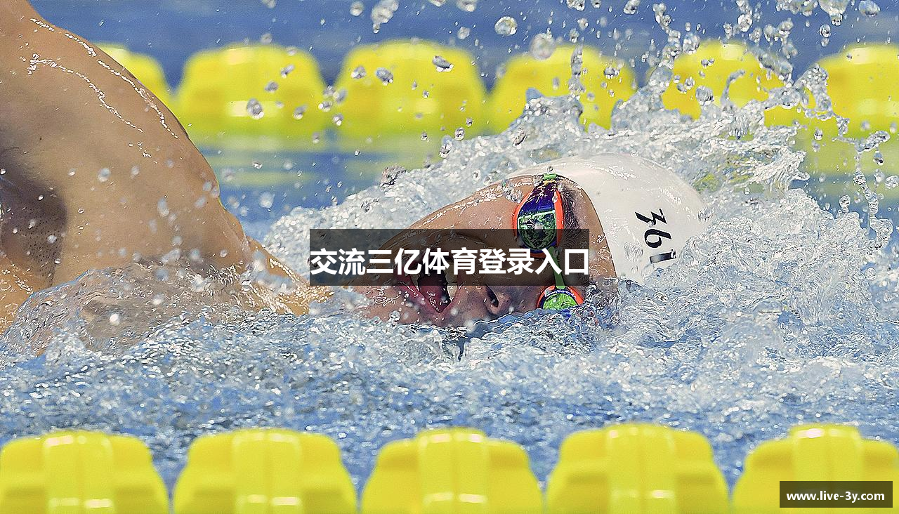 交流三亿体育登录入口